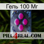 Гель 100 Мг 02